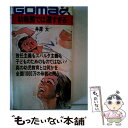 【中古】 幼稚園では遅すぎる 真の幼児教育とは何か / 井深 大 / ごま書房新社 [新書]【メール便送料無料】【あす楽対応】