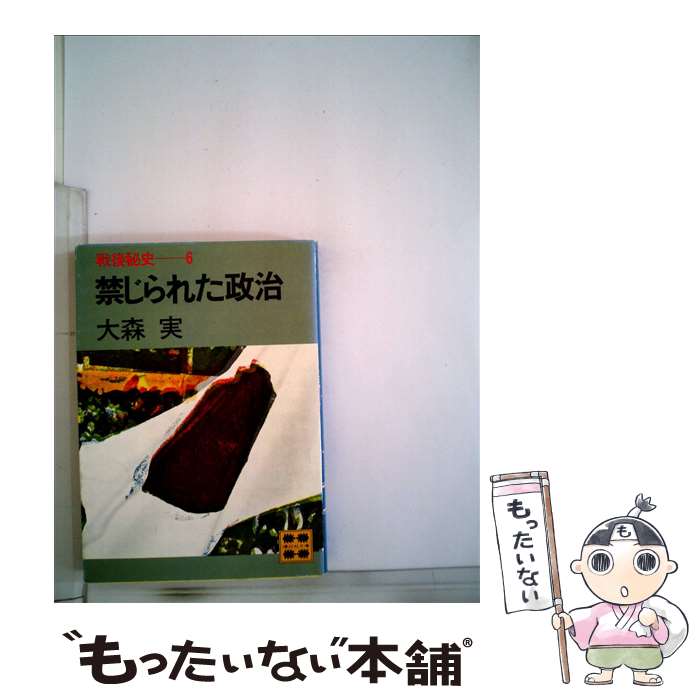 【中古】 戦後秘史 6 / 大森 実 / 講談社 [文庫]【メール便送料無料】【あす楽対応】