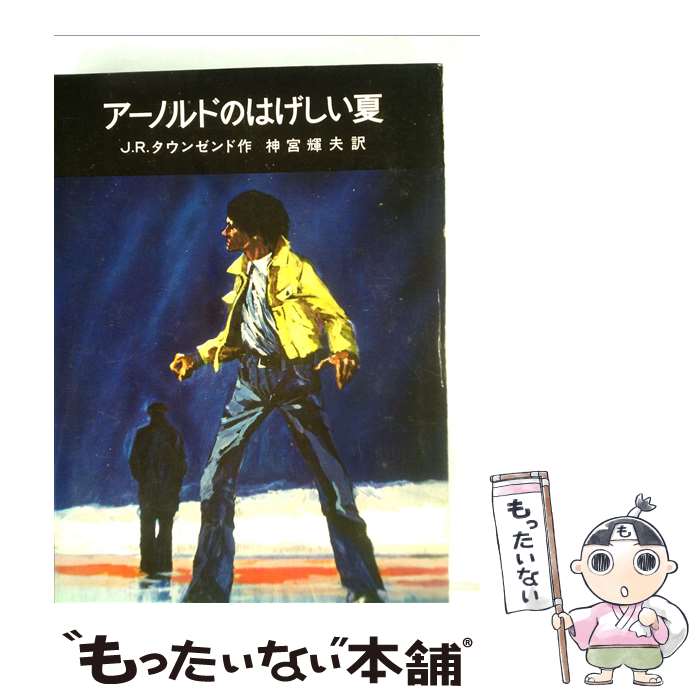 【中古】 アーノルドのはげしい夏 / ジョン・ロー・タウンゼンド, 神宮輝夫 / 岩波書店 [単行本]【メール便送料無料】【あす楽対応】