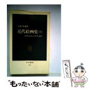 【中古】 近代絵画史 ゴヤからモンドリアンまで 上 / 高階 秀爾 / 中央公論新社 新書 【メール便送料無料】【あす楽対応】