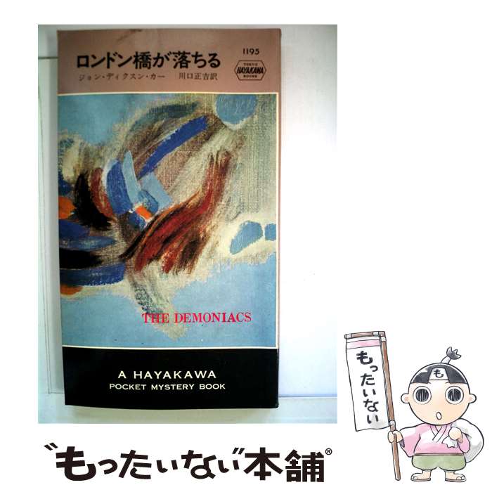 【中古】 ロンドン橋が落ちる / ジョン・ディクスン・カー, 川口 正吉 / 早川書房 [新書]【メール便送料無料】【あす楽対応】