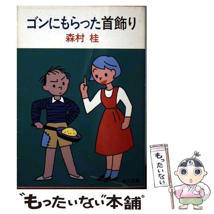 【中古】 ゴンにもらった首飾り / 森村 桂 / KADOKAWA [文庫]【メール便送料無料】【最短翌日配達対応】