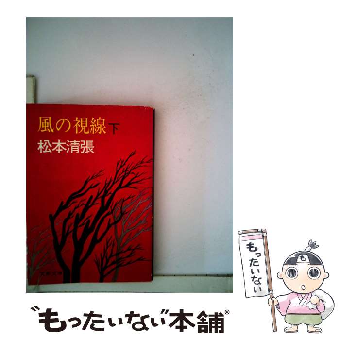 【中古】 風の視線 下 / 松本 清張 / 文藝春秋 [文庫]【メール便送料無料】【あす楽対応】のサムネイル