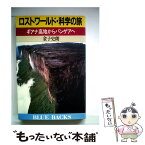 【中古】 ロストワールド・科学の旅 ギアナ高地からパンゲアへ / 金子 史朗 / 講談社 [新書]【メール便送料無料】【あす楽対応】