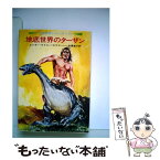 【中古】 地底世界のターザン / エドガー・ライス・バロウズ, 佐藤 高子 / 早川書房 [文庫]【メール便送料無料】【あす楽対応】