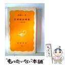 【中古】 日米経済摩擦 その舞台裏 / 船橋 洋一 / 岩波書店 [新書]【メール便送料無料】【あす楽対応】