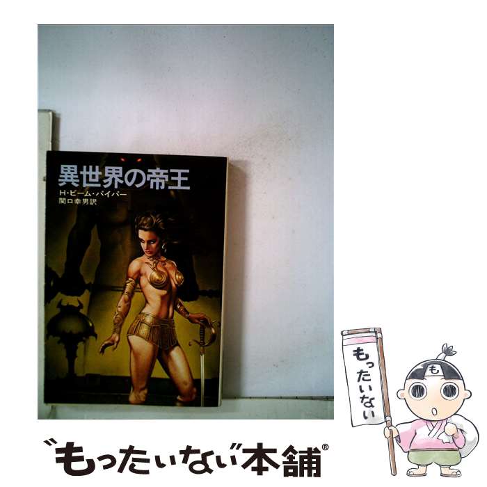 【中古】 異世界の帝王 / H・ビーム・パイパー, 関口 幸男 / 早川書房 [文庫]【メール便送料無料】【あ..