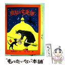 【中古】 魔女の宅急便 / 角野 栄子, 林 明子 / 福音館書店 単行本 【メール便送料無料】【あす楽対応】