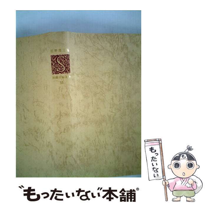 【中古】 新潮日本文学 55 / 庄野 潤三 / 新潮社 [単行本]【メール便送料無料】【最短翌日配達対応】