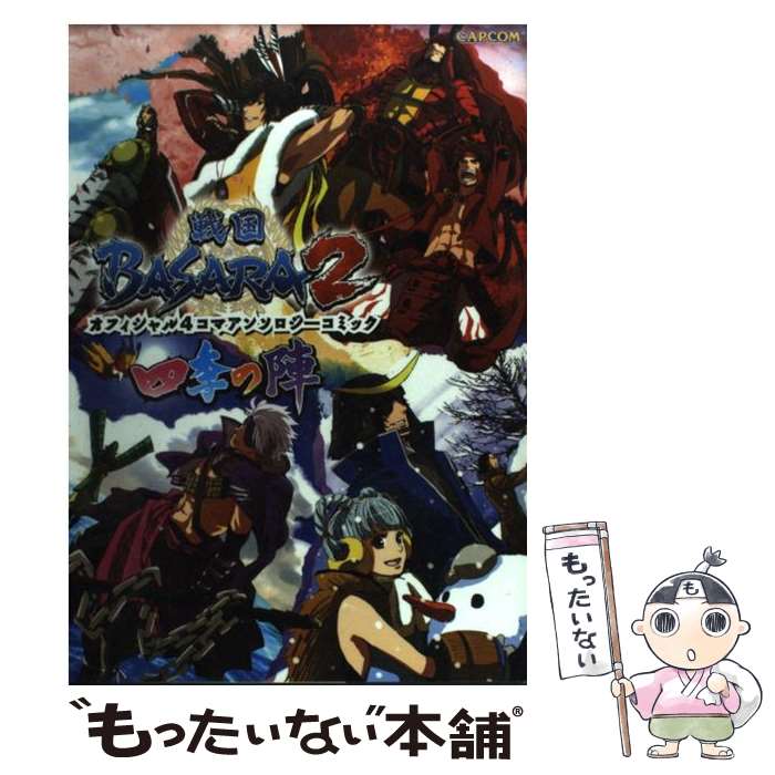 【中古】 戦国BASARA2オフィシャル4コマアンソロジーコミック～四季の陣 / カプコン / カプコン [単行本]【メール便送料無料】【あす楽対応】