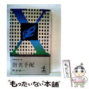 【中古】 指名手配 / 森村 誠一 / 光文社 新書 【メール便送料無料】【あす楽対応】