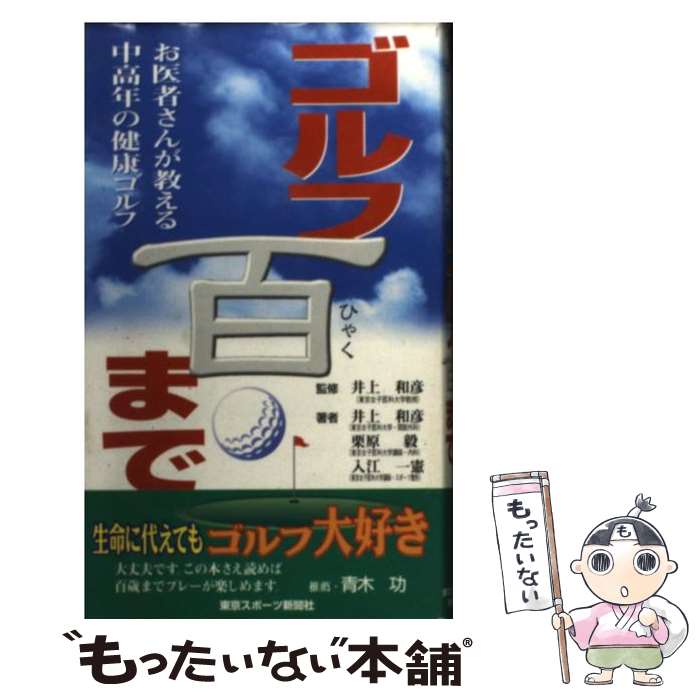【中古】 ゴルフ百まで お医者さんが教える中高年の健康ゴルフ / 井上 和彦 / 東京スポーツ新聞社出版..