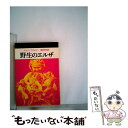 【中古】 野生のエルザ / ジョイ アダムソン, 藤原 英司 / 文藝春秋 文庫 【メール便送料無料】【あす楽対応】