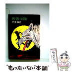 【中古】 悪徳学園 / 平井 和正 / 早川書房 [文庫]【メール便送料無料】【あす楽対応】