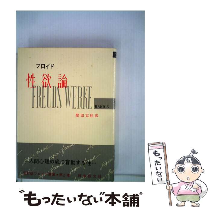  フロイド選集 5 改訂版 / フロイド, 懸田 克躬 / 日本教文社 