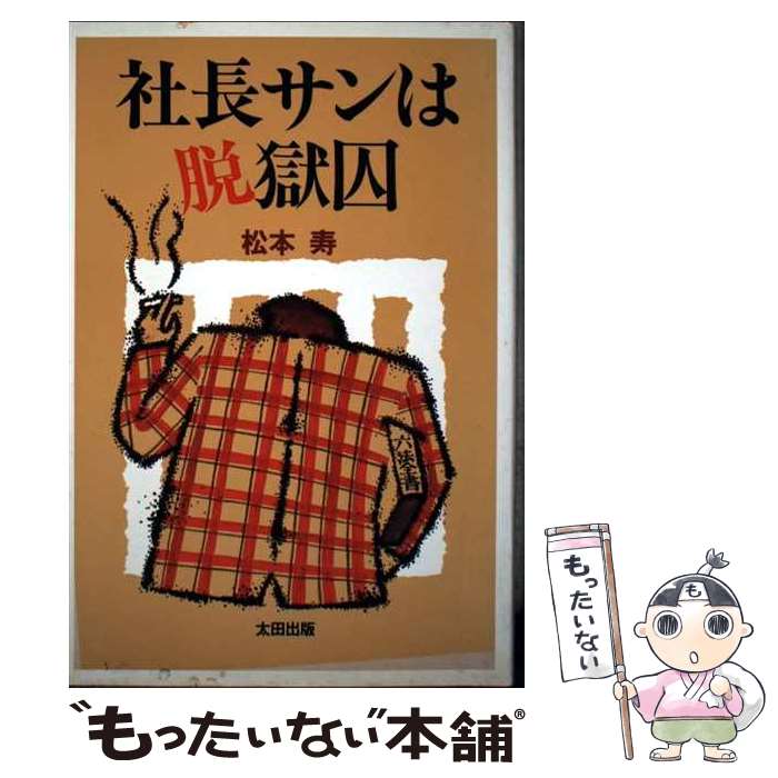 【中古】 社長サンは脱獄囚 / 松本 寿 / 太田出版 [単行本]【メール便送料無料】【最短翌日配達対応】