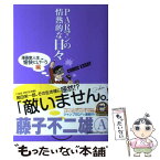 【中古】 PARマンの情熱的な日々 COMIC　ESSAY 漫画家人生愉快にいこう編 / 藤子 不二雄 A / 集英社 [コミック]【メール便送料無料】【あす楽対応】