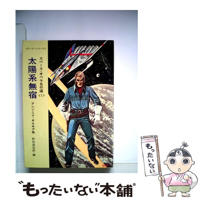 【中古】 太陽系無宿 / アンソニイ ギルモア, ヘンリー カットナー, エドモンド ハミルトン, フランク ベルナップ ロング, 野田 昌宏 / 早川書房 文庫 【メール便送料無料】【あす楽対応】