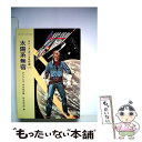  太陽系無宿 / アンソニイ ギルモア, ヘンリー カットナー, エドモンド ハミルトン, フランク・ベルナップ ロング, 野田 昌宏 / 早川書房 