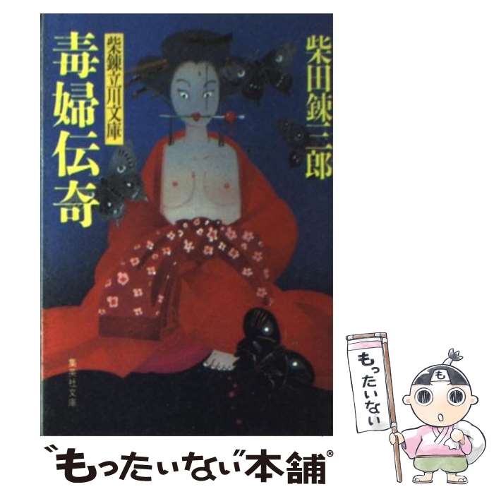 【中古】 毒婦伝奇 柴錬立川文庫 / 柴田 錬三郎 / 集英社 [文庫]【メール便送料無料】【最短翌日配達対応】