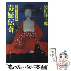 【中古】 毒婦伝奇 柴錬立川文庫 / 柴田 錬三郎 / 集英社 [文庫]【メール便送料無料】【あす楽対応】