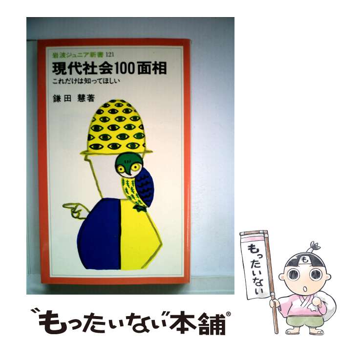 【中古】 現代社会100面相 これだけは知ってほしい / 鎌田 慧 / 岩波書店 新書 【メール便送料無料】【あす楽対応】