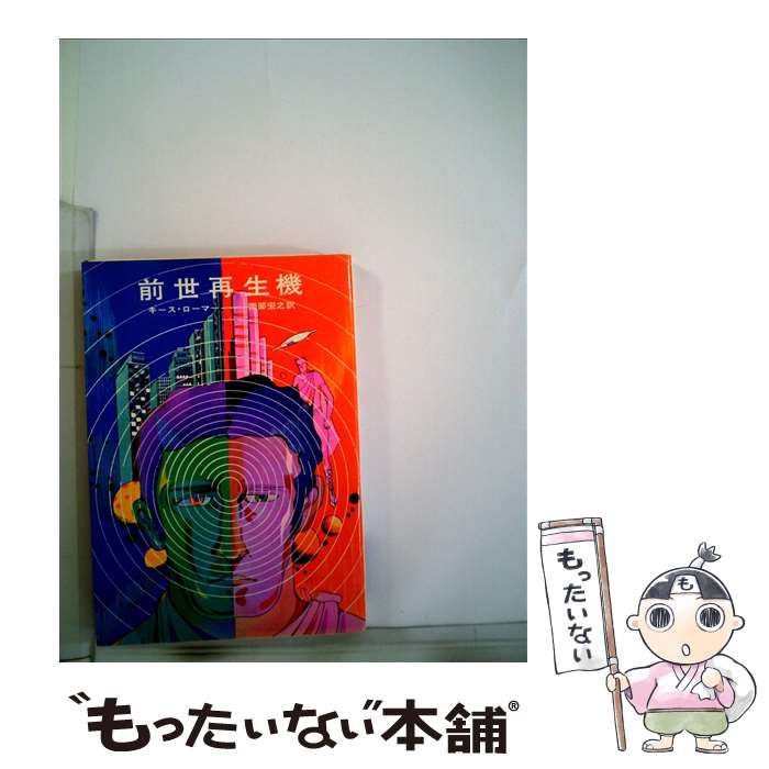 【中古】 前世再生機 ハヤカワ文庫SF26 キース・ローマー ,岡部宏之 / キース ローマー, 岡部 宏之 / 早川書房 [文庫]【メール便送料無料】【最短翌日配達対応】