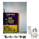  大統領の密使 / 小林 信彦 / KADOKAWA 