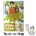 【中古】 となりの怪物くん 13 / ろびこ / 講談社 [コミック]【メール便送料無料】【あす楽対応】