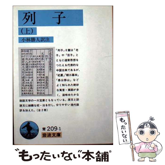 【中古】 列子　上 / 小林 勝人 / 岩波書店 [文庫]【メール便送料無料】【最短翌日配達対応】