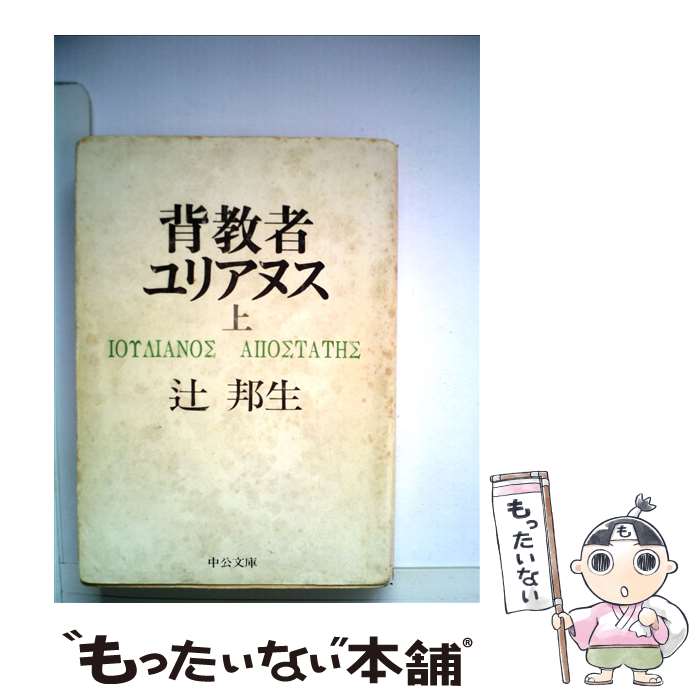  背教者ユリアヌス 上巻 / 辻 邦生 / 中央公論新社 