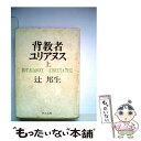  背教者ユリアヌス 上巻 / 辻 邦生 / 中央公論新社 