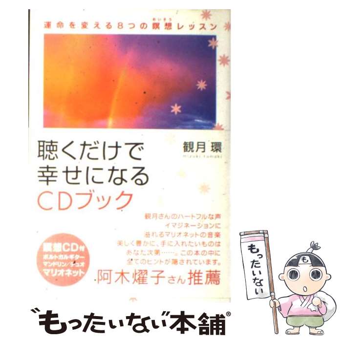 楽天もったいない本舗　楽天市場店【中古】 聴くだけで幸せになるCDブック 運命を変える8つの瞑想レッスン / 観月 環 / ぜんにちパブリッシング [単行本]【メール便送料無料】【あす楽対応】