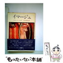 【中古】 イマージュ / J De ベルグ, 行方未知 / 角川書店 文庫 【メール便送料無料】【あす楽対応】