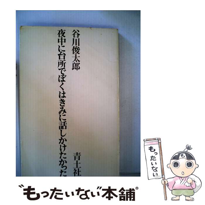 楽天もったいない本舗　楽天市場店【中古】 夜中に台所でぼくはきみに話しかけたかった / 谷川 俊太郎 / 青土社 [単行本]【メール便送料無料】【あす楽対応】