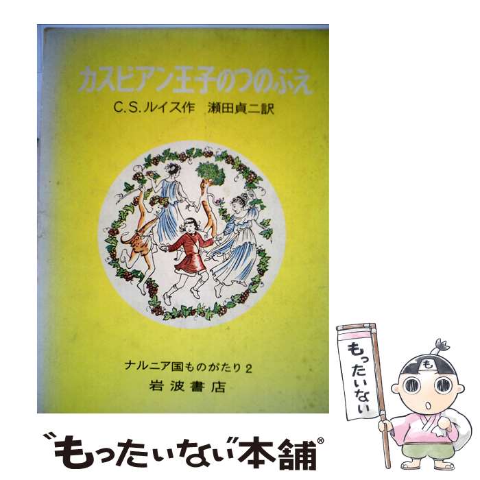  カスピアン王子のつのぶえ 改版 / C.S. ルイス, ポーリン・ベインズ, C.S. Lewis, 瀬田 貞二 / 岩波書店 