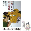  「江戸しぐさ」完全理解 「思いやり」に、こんにちは / 越川 豊子, 林田 明大 / 三五館 