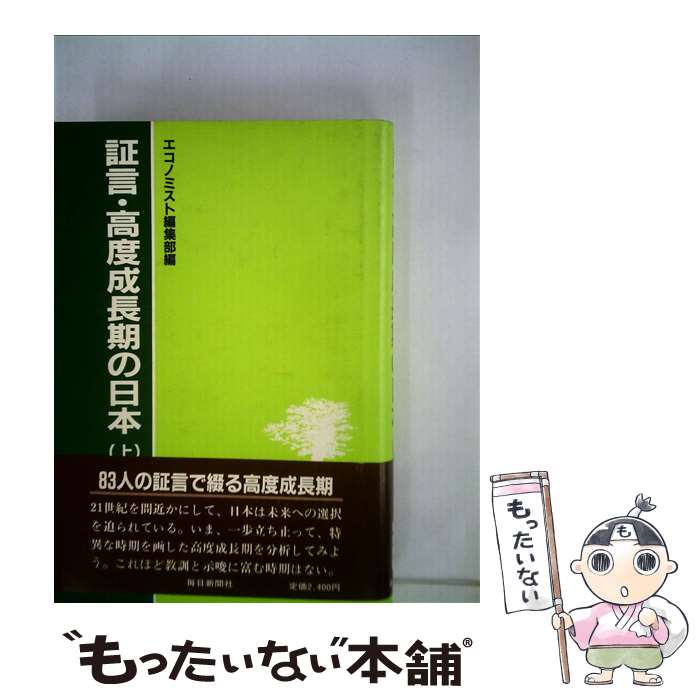 【中古】 証言・高度成長期の日本 上 / エコノミスト編集部 / 毎日新聞出版 [単行本]【メール便送料無料】【最短翌日配達対応】