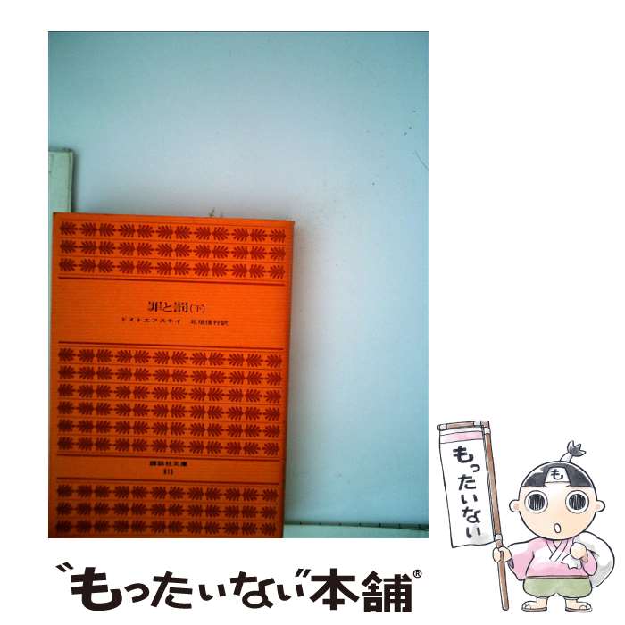 【中古】 罪と罰（下） / ドストエフスキー, 北垣 信行 / 講談社 [文庫]【メール便送料無料】【あす楽対応】