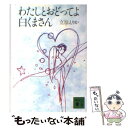 【中古】 わたしとおどってよ白くまさん / 立原 えりか / 講談社 文庫 【メール便送料無料】【あす楽対応】