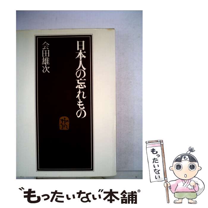 【中古】 日本人の忘れもの / 会田雄次 / PHP研究所 [単行本]【メール便送料無料】【あす楽対応】