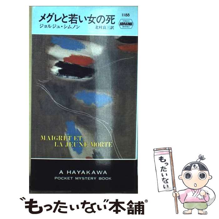 【中古】 メグレと若い女の死 / ジョルジュ シムノン, Georges Simenon, 北村 良三 / 早川書房 [ペーパーバック]【メール便送料無料】【最短翌日配達対応】