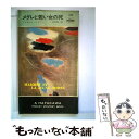 【中古】 メグレと若い女の死 / ジョルジュ シムノン, Georges Simenon, 北村 良三 / 早川書房 [新書]【メール便送料無料】【あす楽対応】