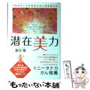 【中古】 潜在美力 7枚のカードがあなたの人生を変える / 観月 環 / ぜんにちパブリッシング [単行本]【メール便送料無料】【あす楽対応】