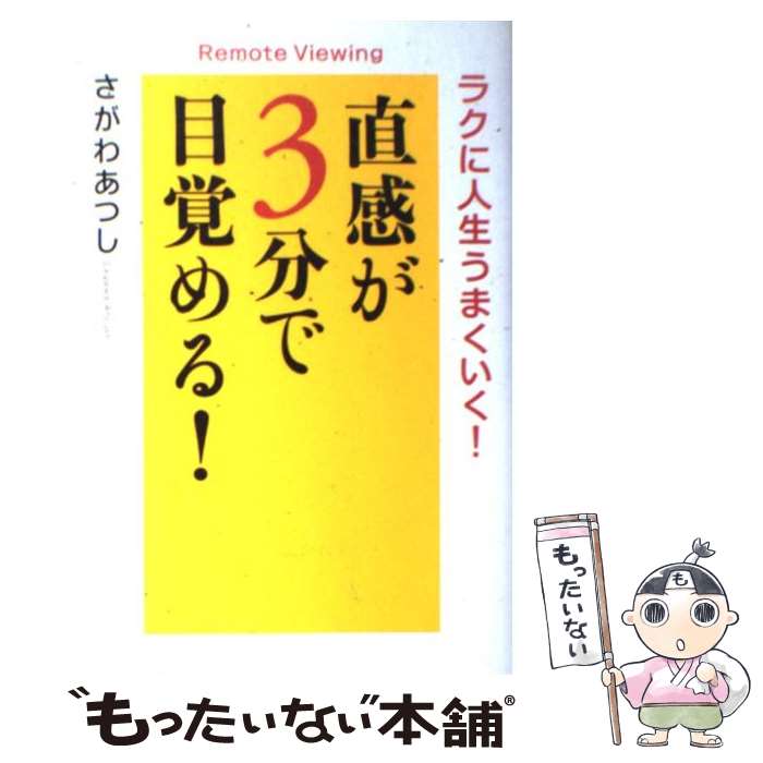 【中古】 直感が3分で目覚める！ ラクに人生うまくいく！ / さがわ あつし / ぜんにちパブリッシング 単行本 【メール便送料無料】【あす楽対応】