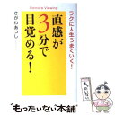 【中古】 直感が3分で目覚める！ ラクに人生うまくいく！ / さがわ あつし / ぜんにちパブリッシング 単行本 【メール便送料無料】【あす楽対応】