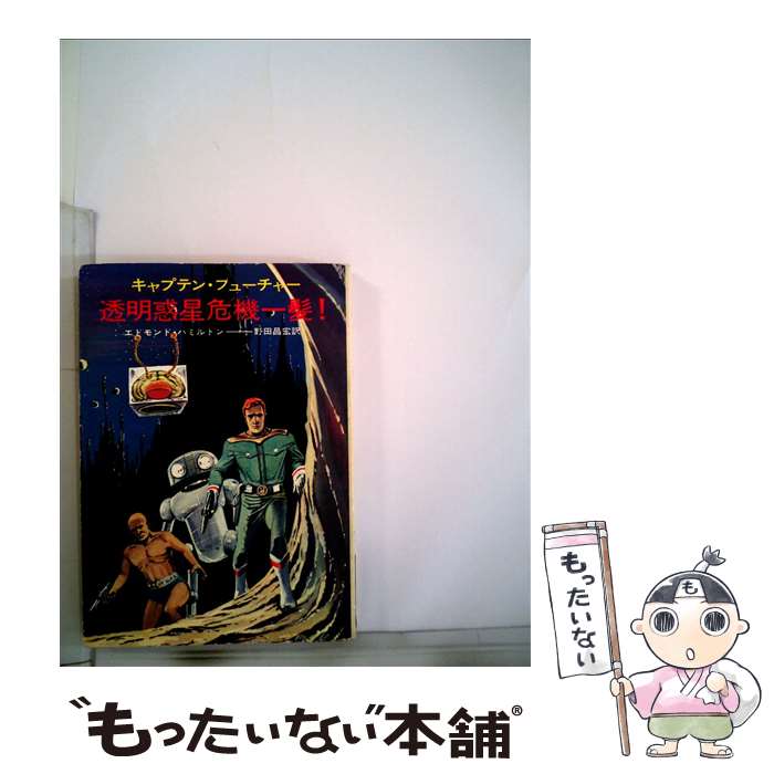 【中古】 透明惑星危機一髪！ キャプテン・フューチャー / エドモンド ハミルトン, 野田 昌宏 / 早川書房 [文庫]【メール便送料無料】【あす楽対応】