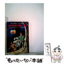 【中古】 透明惑星危機一髪！ キャプテン フューチャー / エドモンド ハミルトン, 野田 昌宏 / 早川書房 文庫 【メール便送料無料】【あす楽対応】