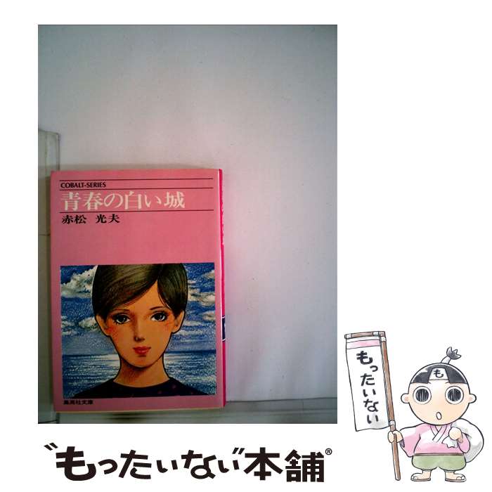 【中古】 青春の白い城 / 赤松光夫 / 集英社 [文庫]【メール便送料無料】【あす楽対応】