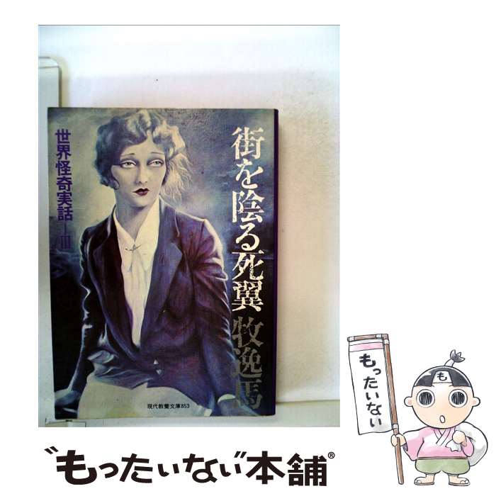 【中古】 街を陰る死翼 / 牧 逸馬 / 社会思想社 [文庫]【メール便送料無料】【最短翌日配達対応】